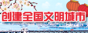 創建全國文明城市